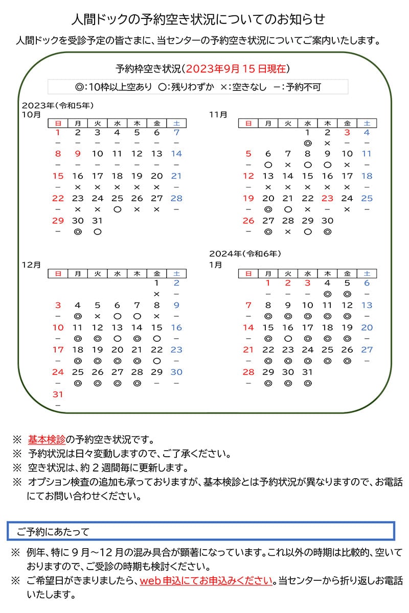 人間ドックの予約空き状況