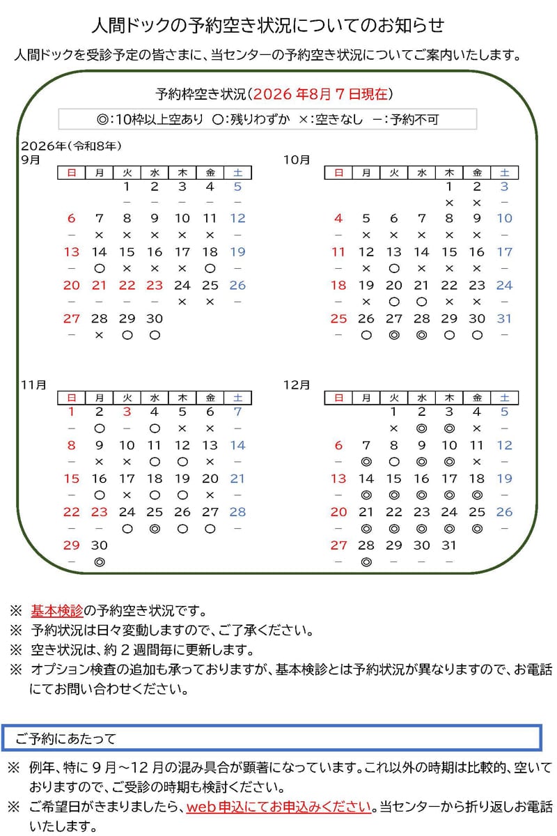 人間ドックの予約空き状況