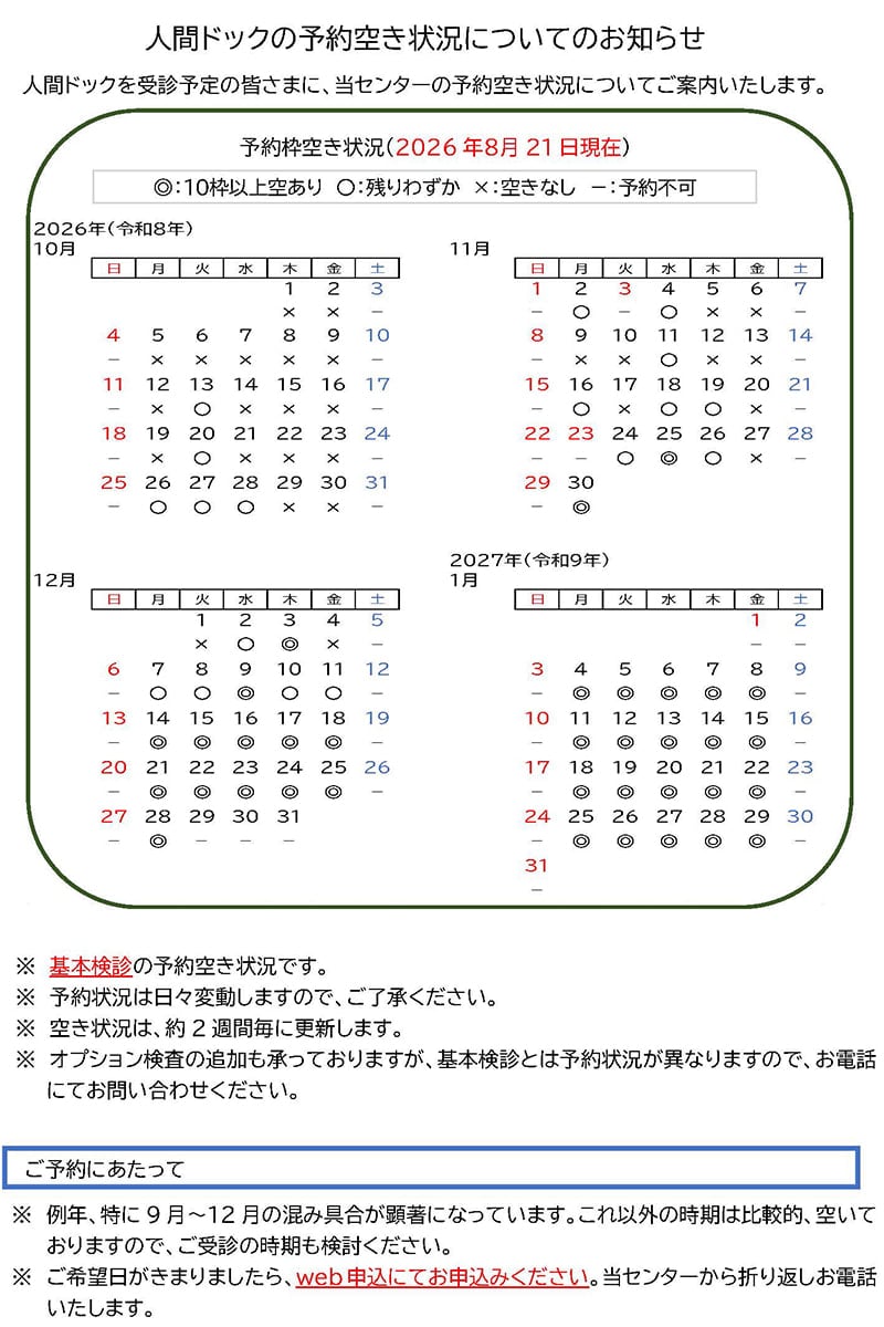 人間ドックの予約空き状況