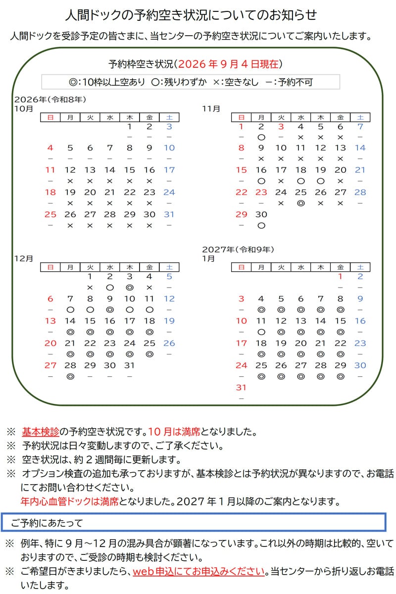 人間ドックの予約空き状況