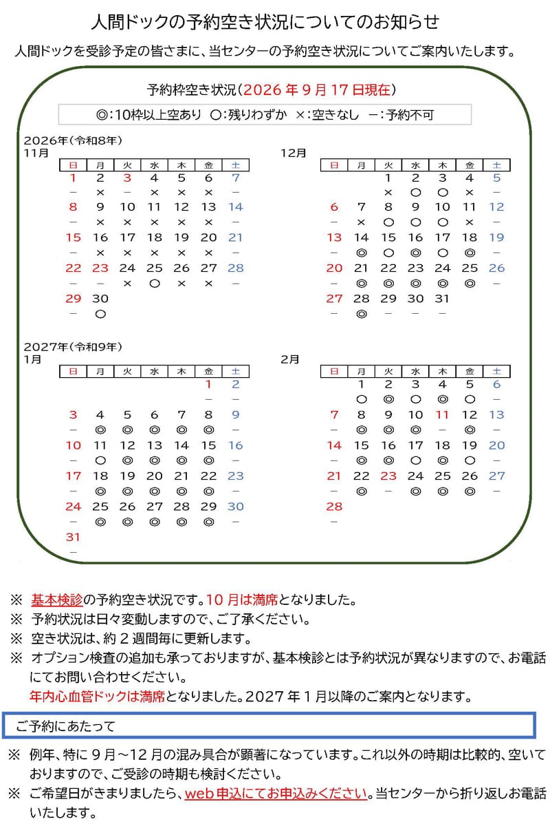人間ドックの予約空き状況