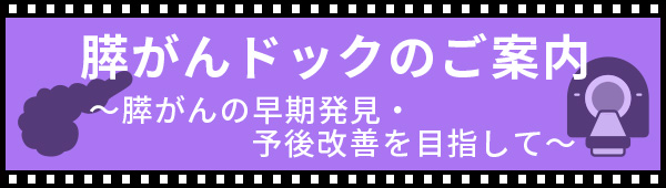 膵がんドックのご案内～膵がんの早期発見・予後改善を目指して～